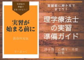 理学療法士の実習前に必ず準備したい持ち物・心構え・不安対策を一挙解説。初めてでも安心して実習に臨めるようになるガイド。