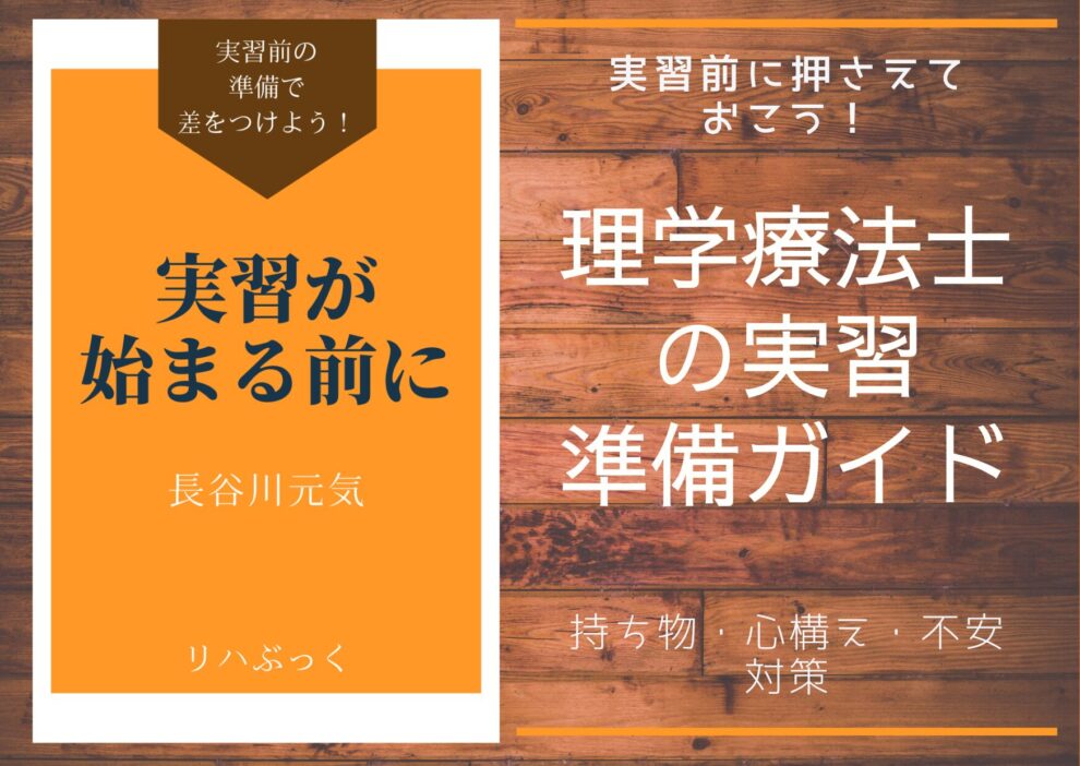 理学療法士の実習前に必ず準備したい持ち物・心構え・不安対策を一挙解説。初めてでも安心して実習に臨めるようになるガイド。
