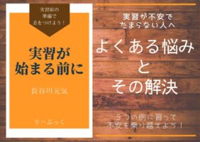理学療法士学生が実習前に感じる不安とその対処法を5つの視点から解説。怖い指導者、質問に答えられない、患者との会話が不安、他人と比較して落ち込む…よくある悩みに具体的なヒントを提示し、安心して実習に臨めるようサポートします。