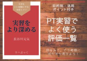理学療法士の実習でよく使う評価を一覧で整理。TUGやBBSから動作分析、栄養評価まで記録と考察に役立つ見方を解説。