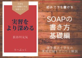 理学療法士の実習で必須となるSOAP記録の基本構造と書き方を、学生向けにわかりやすく解説。初めての記録でも自信が持てるようになる基礎知識と実例を紹介します。