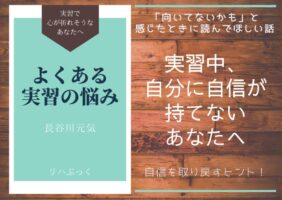 実習中に「自信がない」と感じる理学療法士学生へ。うまくいかない自分を受け入れ、前を向くための視点とヒントを、実習生のリアルな声とともに紹介します。