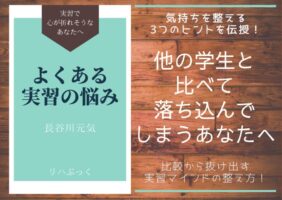 実習中に「他の学生と比べて落ち込んでしまう…」と感じたあなたへ。比較から抜け出す3つのマインドセットと実習生のリアルな声を紹介します。