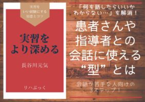 実習前の不安や人間関係の悩みに対して、理学療法士の先輩が優しく解決策を提案。乗り越え方と対処法をまとめました。