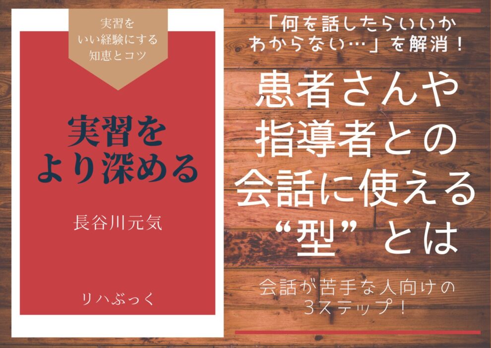 実習前の不安や人間関係の悩みに対して、理学療法士の先輩が優しく解決策を提案。乗り越え方と対処法をまとめました。