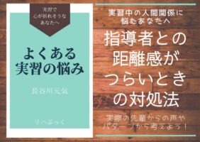 理学療法士の臨床実習で起こりやすい「人間関係の悩み」について、モヤモヤの原因や対処法、冷静に乗り越えるためのヒントを紹介。指導者やスタッフとの距離感に悩む学生必見！