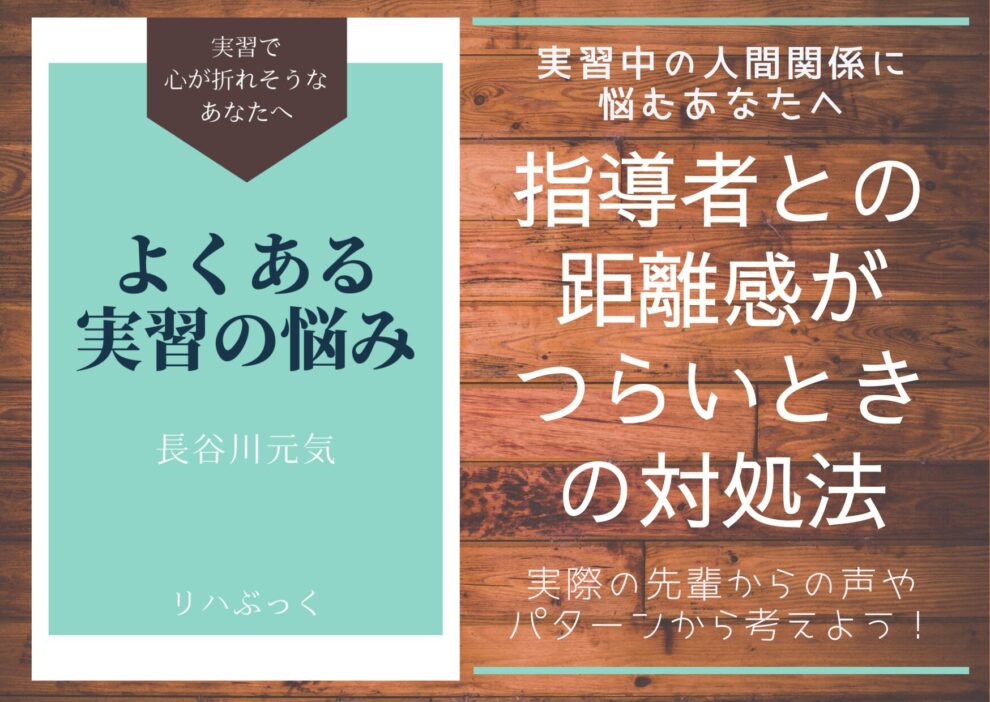 理学療法士の臨床実習で起こりやすい「人間関係の悩み」について、モヤモヤの原因や対処法、冷静に乗り越えるためのヒントを紹介。指導者やスタッフとの距離感に悩む学生必見！