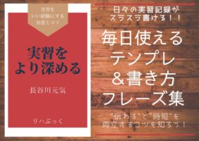 理学療法士の実習記録がうまく書けない…そんな学生向けに、毎日の振り返りを簡潔に記録する方法やSOAPテンプレート、すぐ使えるフレーズ集を紹介。観察から記録へのつなぎ方も解説します。