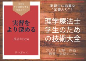 理学療法士学生の実習中に役立つ技術を、SOAPの書き方・評価スケール・観察メモ・記録のコツ・会話対応に分けて丁寧に解説。実習で迷ったときに読み返せる“実践マニュアル”です。