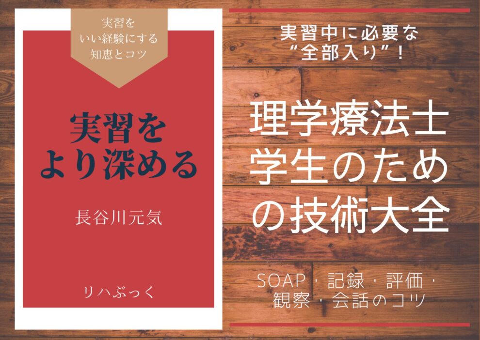理学療法士学生の実習中に役立つ技術を、SOAPの書き方・評価スケール・観察メモ・記録のコツ・会話対応に分けて丁寧に解説。実習で迷ったときに読み返せる“実践マニュアル”です。