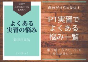理学療法士学生が臨床実習で感じる不安や悩みを徹底解説。SOAPの記録方法や観察ポイント、人間関係やメンタルの不調まで、よくある失敗を防ぐための実践的な対策を紹介。