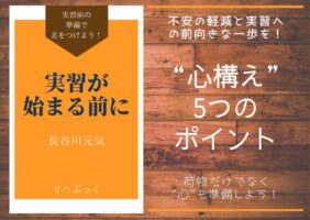 理学療法士学生が実習前に抱く不安を軽減するための“心構え”を5つの視点から解説。完璧を目指すより大切なこと、緊張への向き合い方、学生らしさの本質とは？実習を安心して迎えるためのメンタル準備をサポートします。