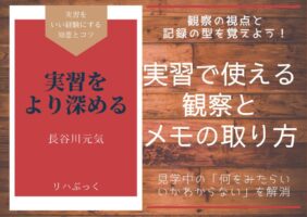 実習中の観察やメモに自信がない理学療法士学生へ。動作観察のポイントから、代償動作の見抜き方、SOAP記録へつなげるメモの活用法まで、実践的に解説します。実習記録の質が変わる具体例も紹介。