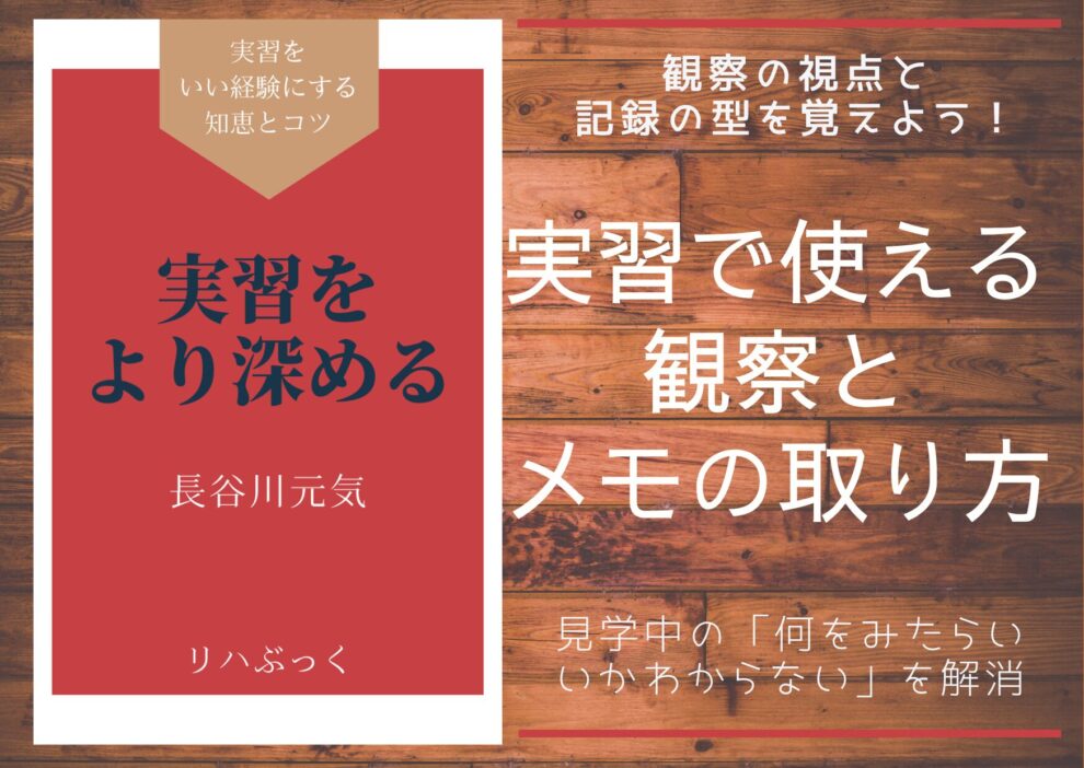 実習中の観察やメモに自信がない理学療法士学生へ。動作観察のポイントから、代償動作の見抜き方、SOAP記録へつなげるメモの活用法まで、実践的に解説します。実習記録の質が変わる具体例も紹介。