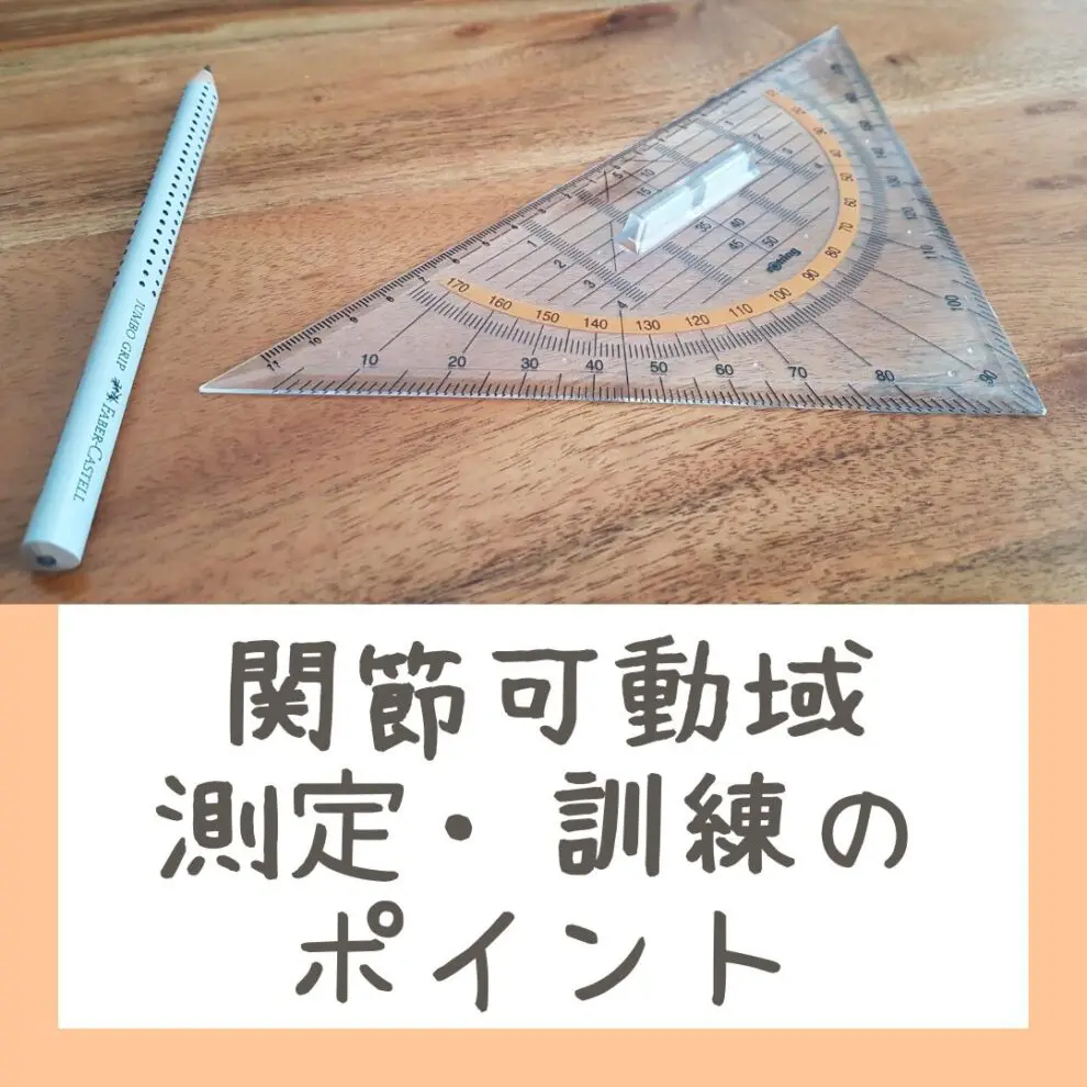 評価項目】関節可動域（ROM）測定・訓練の際に注意しておきたい11個の