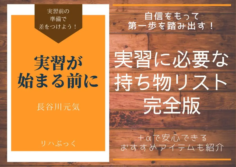 理学療法士学生向け】実習に必要な持ち物リスト完全版｜＋αで安心 